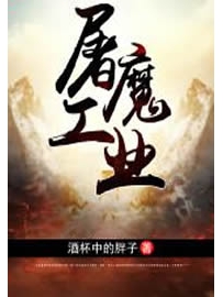 《屠魔工业》作者：酒杯中的胖子