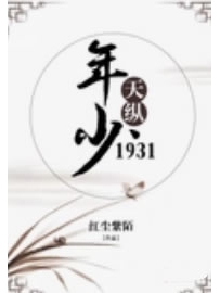 《年少天纵1931》作者：红尘紫陌