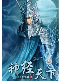 《神经天下》作者：豆子惹的祸