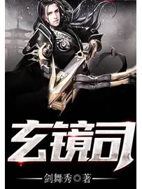 《玄镜司》作者：剑舞秀