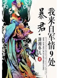 《暴君，我来自军情9处》作者：潇湘冬儿