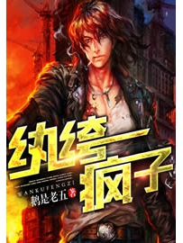 《纨绔疯子》作者：鹅是老五