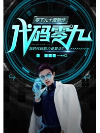《代码零九》作者：零下九十度