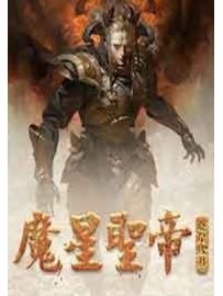 《魔星圣帝》作者：晓星残月