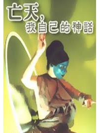 《亡天，我自己的神话》作者：战争狂
