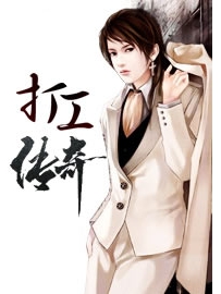 《打工传奇》作者：风不冷