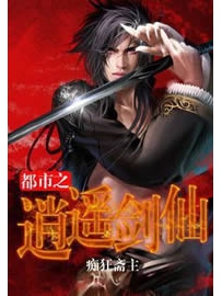 《都市之逍遥剑仙》作者：痴狂斋主