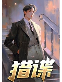 《猎谍》作者：隐为者