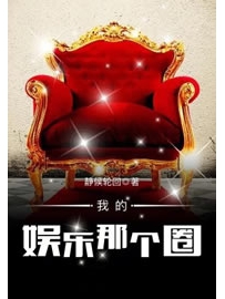 《我的娱乐那个圈》作者：静候轮回