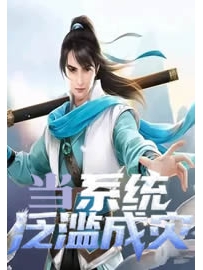 《当系统泛滥成灾》作者：木羽澜风