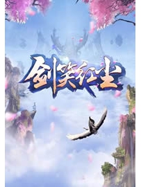 《剑笑红尘》作者：莫念秋