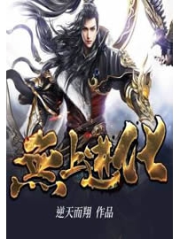 《无上进化》作者：逆天而翔