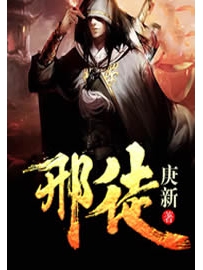 《刑徒》作者：庚新