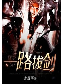 《一路拔剑》作者：鲁西平
