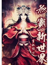 《网游之称霸新世界》作者：皇极经世