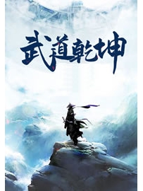 《武道乾坤》作者：任怨