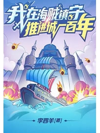 《我在海贼镇守推进城一百年》作者：李四羊