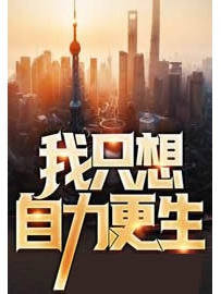 《我只想自力更生》作者：中秋月明