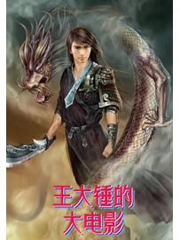 《王大锤的大电影》作者：陈坚强