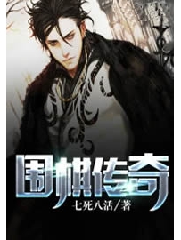 《围棋传奇》作者：七死八活