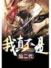 《我真不是仙二代》作者：明月地上霜