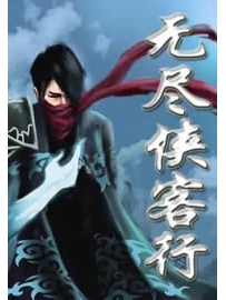 《无尽侠客行》作者：七尺居士0