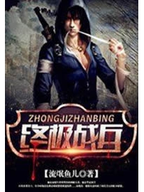 《终极战兵》作者：流氓鱼儿