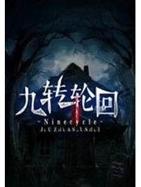 《九转轮回》作者：v谜v