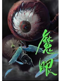 《魔眼》作者：蓝晶