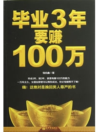 《毕业3年要赚100万》作者：钱伯鑫