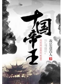 《十国帝王》作者：我是蓬蒿人