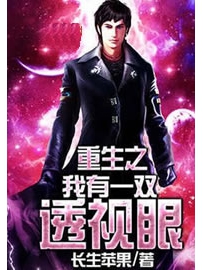 《重生之我有一双透视眼》作者：长生苹果