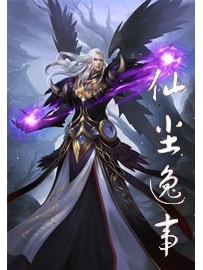 《仙尘逸事》作者：码字赚钱
