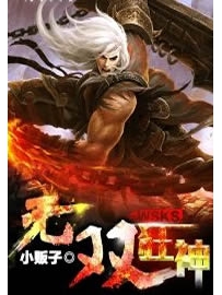 《无双狂神》作者：小贩子