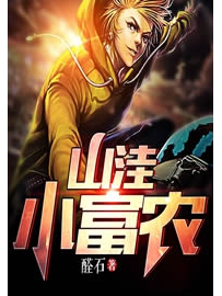 《山洼小富农》作者：醛石