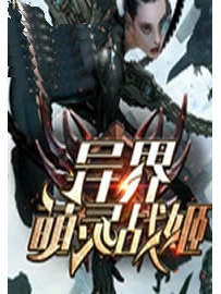 《异界萌灵战姬》作者：吹晓风