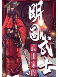 《武田家的明国武士》作者：幸福来敲门