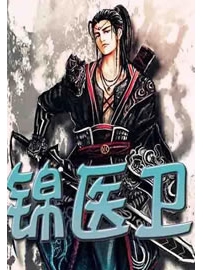《锦医卫》作者：猫跳