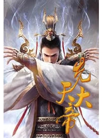 《先天大帝》作者：白鱼入舟