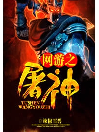 《网游之屠神》作者：辣椒雪碧