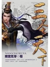 《三圣天下》作者：南宫无牙