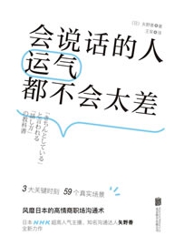 《会说话的人运气都不会太差》作者：矢野香