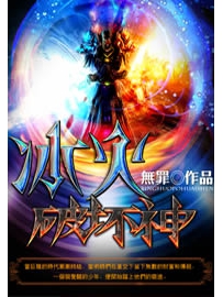 《冰火破坏神》作者：无罪