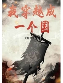 《我穿越成一个国》作者：无极书虫