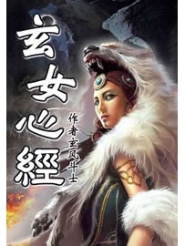 《玄女心经》作者：玄风斗士