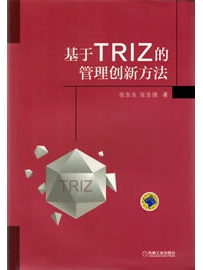 《基于TRIZ的管理创新方法》作者：张东生