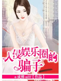 《入侵娱乐圈的骗子》作者：o成佛o