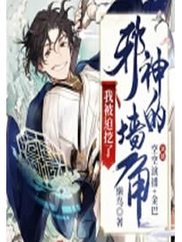 《我被迫挖了邪神的墙脚》作者：懒鸟