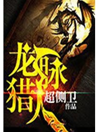 《龙脉猎人》作者：超侧卫