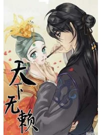 《天下无赖》作者：牛语者